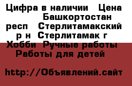Цифра в наличии › Цена ­ 350 - Башкортостан респ., Стерлитамакский р-н, Стерлитамак г. Хобби. Ручные работы » Работы для детей   